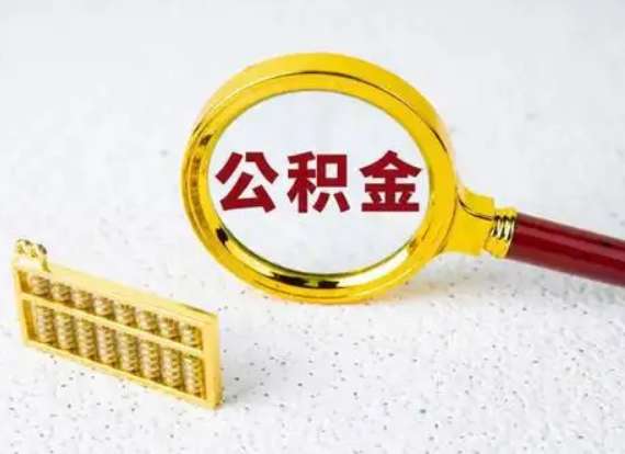 离职后公积金如何快速提取