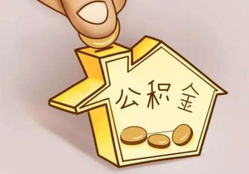 租房提取住房公积金要准备什么资料