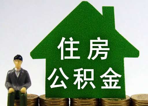 离职住房公积金提取额度怎么查询