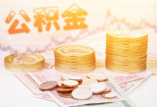 个人离职公积金代办：一键办理，省心又便捷！