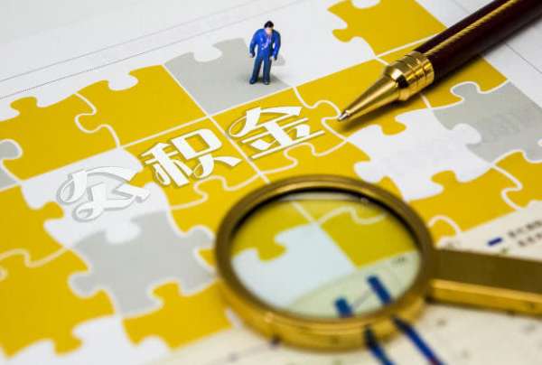 封存公积金代办怎么样