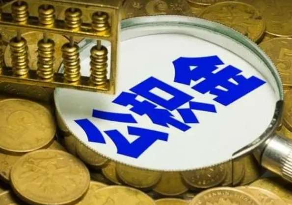 住房公积金提取注意要点