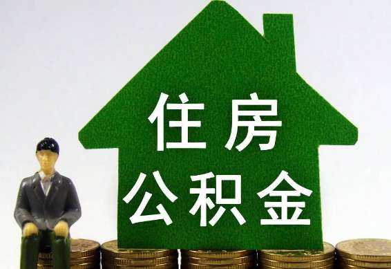 公积金全额提取的方式有哪些