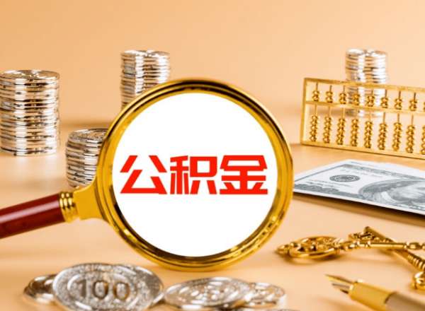 关于公积金提取代办你了解多少