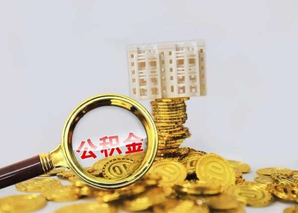离职个人住房公积金一般怎么提取