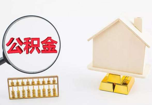 离职公积金代办手续怎么办理