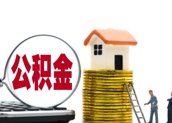天津公积金可以代办吗