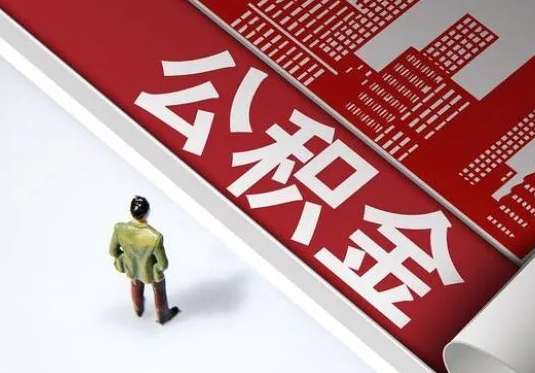 个人住房公积金离职后怎么处理