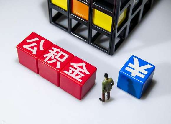 在职公积金提取代办