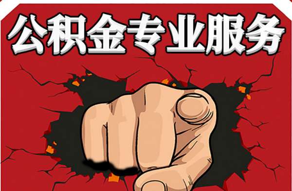 公积金代办注意事项