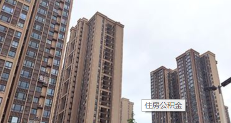 住房公积金怎么样提取，你知道吗？