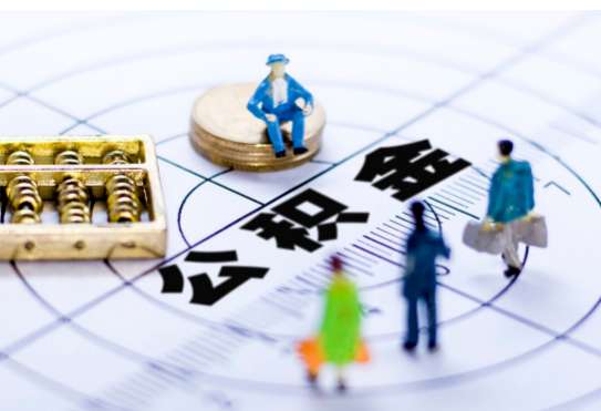 离职公积金提取代办有哪些流程