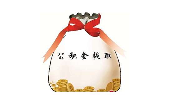 个人公积金提取代办有哪些快速的方法