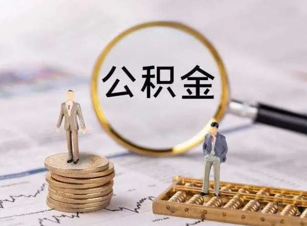 北京公积金代办咨询