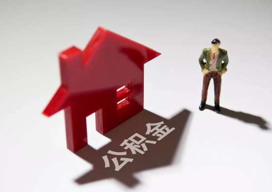 公积金代办提取多久能到账