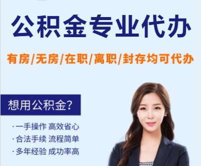 天津公积金提取代办要求