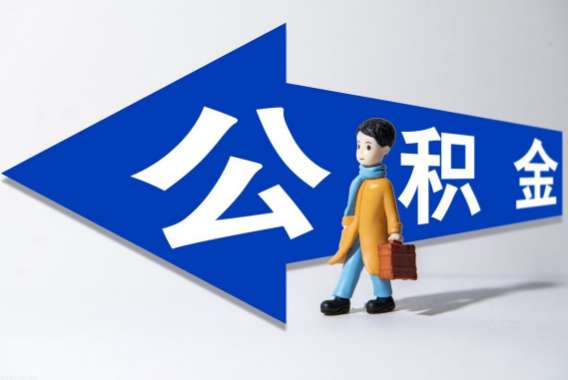 公积金缴纳逾期了怎么处理