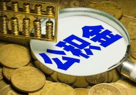 住房公积金可以用于装修吗，怎么申请