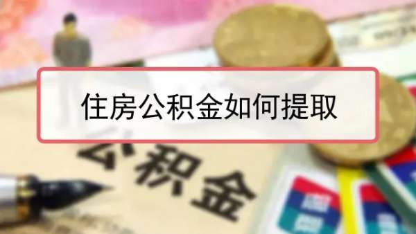 公积金最简单的提取方法