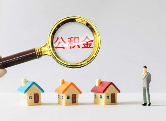 公积金怎么取出最适合的方法是什么