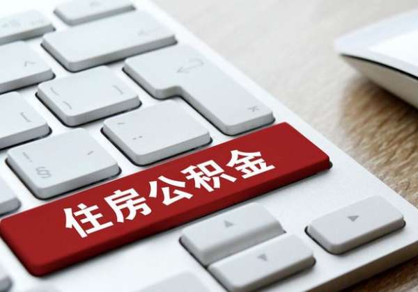 住房公积金要交多久才可以使用