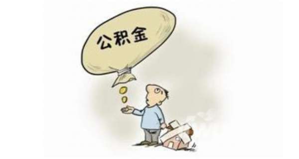 急用钱在职公积金如何快速提取出来